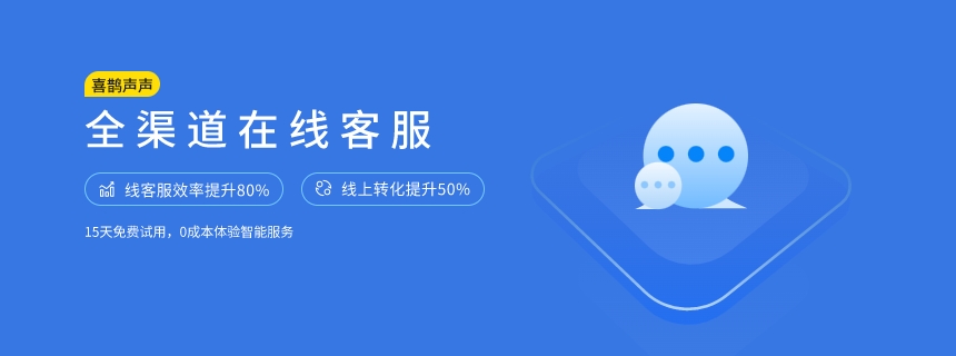喜鹊声声全渠道在线客服，零成本体验开启中