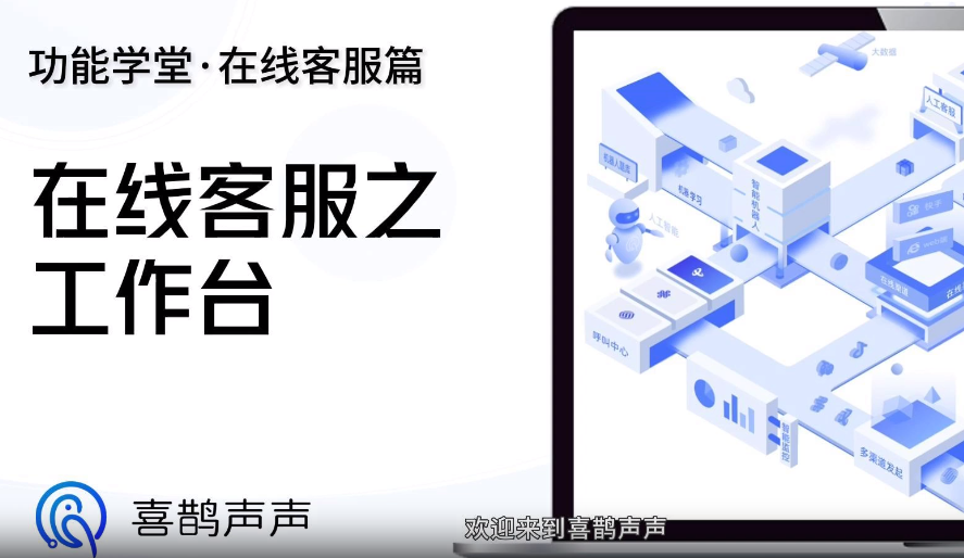 喜鹊声声在线客服 为企业打造全渠道一站式服务平台